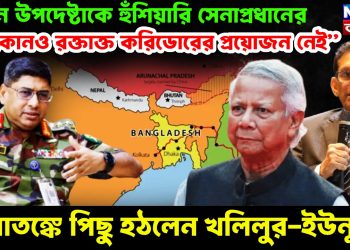 প্রধান উপদেষ্টাকে হুঁশিয়ারি সেনাপ্রধানের, “কোনও রক্তাক্ত করিডোরের প্রয়োজন নেই” আতঙ্কে পিছু হঠলেন খলিলুর-ইউনূস