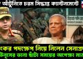 বজ্র আঁটুনিতে চরম সিদ্ধান্ত ক্যান্টনমেন্টে। ভয়ঙ্কর পদক্ষেপ নিয়ে নিলেন সেনাপ্রধান। ইউনূসের ডানা ছাঁটা সময়ের অপেক্ষা মাত্র!