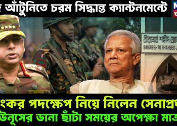 বজ্র আঁটুনিতে চরম সিদ্ধান্ত ক্যান্টনমেন্টে। ভয়ঙ্কর পদক্ষেপ নিয়ে নিলেন সেনাপ্রধান। ইউনূসের ডানা ছাঁটা সময়ের অপেক্ষা মাত্র!