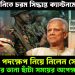 বজ্র আঁটুনিতে চরম সিদ্ধান্ত ক্যান্টনমেন্টে। ভয়ঙ্কর পদক্ষেপ নিয়ে নিলেন সেনাপ্রধান। ইউনূসের ডানা ছাঁটা সময়ের অপেক্ষা মাত্র!