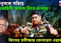 ইউনূসকে সরিয়ে সেনাবাহিনী ক্ষমতা নিতে চলেছে! কিসের প্রতীক্ষায় জেনারেল ওয়াকার!