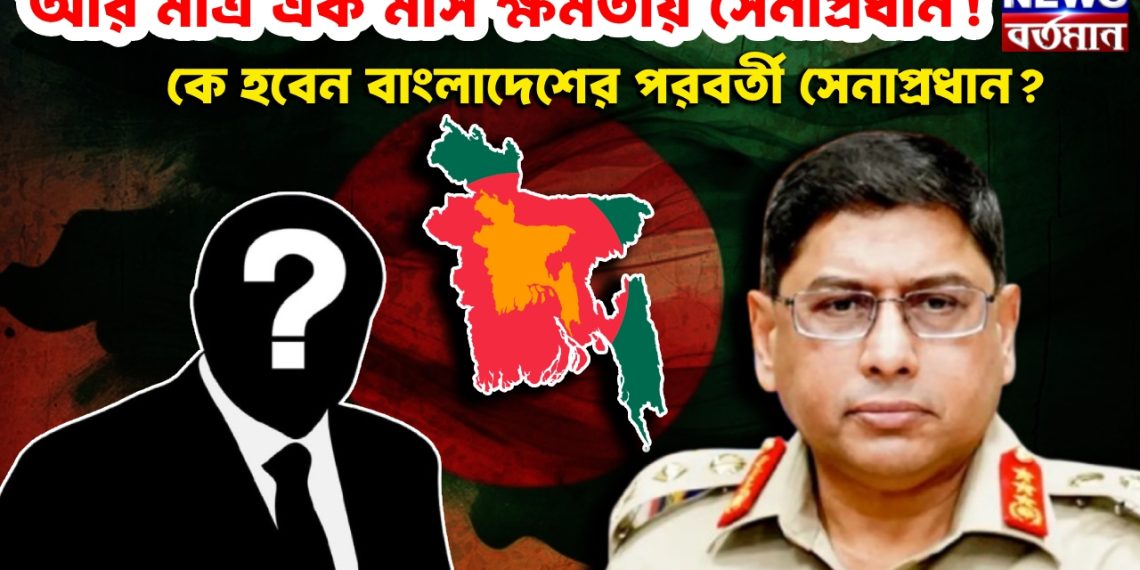 আর মাত্র এক মাস ক্ষমতায় ওয়াকার উজ জামান! কে হবেন বাংলাদেশের পরবর্তী সেনাপ্রধান?