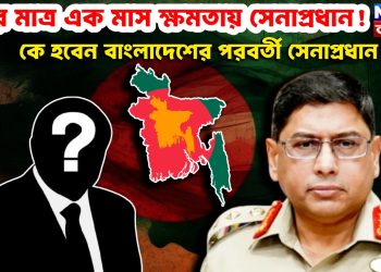 আর মাত্র এক মাস ক্ষমতায় ওয়াকার উজ জামান! কে হবেন বাংলাদেশের পরবর্তী সেনাপ্রধান?