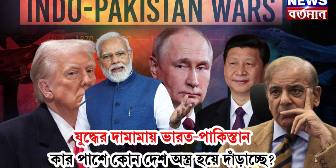 যুদ্ধের দামামায় ভারত-পাকিস্তান, কার পাশে কোন দেশ অস্ত্র হয়ে দাঁড়াচ্ছে