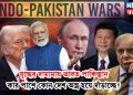 যুদ্ধের দামামায় ভারত-পাকিস্তান, কার পাশে কোন দেশ অস্ত্র হয়ে দাঁড়াচ্ছে