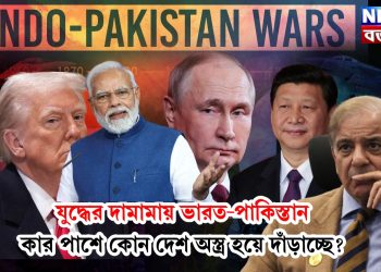 যুদ্ধের দামামায় ভারত-পাকিস্তান, কার পাশে কোন দেশ অস্ত্র হয়ে দাঁড়াচ্ছে