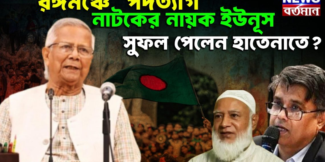 রঙ্গমঞ্চে “পদত্যাগ” নাটকের নায়ক ইউনূস  সুফল পেলেন হাতেনাতে?