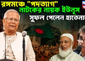 রঙ্গমঞ্চে “পদত্যাগ” নাটকের নায়ক ইউনূস  সুফল পেলেন হাতেনাতে?