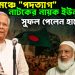 রঙ্গমঞ্চে “পদত্যাগ” নাটকের নায়ক ইউনূস  সুফল পেলেন হাতেনাতে?