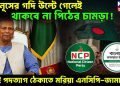 ইউনূসের গদি উল্টে গেলেই থাকবে না পিঠের চামড়া! তাই পদত্যাগ ঠেকাতে মরিয়া এনসিপি-জামাত?