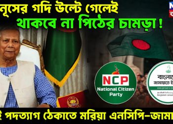 ইউনূসের গদি উল্টে গেলেই থাকবে না পিঠের চামড়া! তাই পদত্যাগ ঠেকাতে মরিয়া এনসিপি-জামাত?