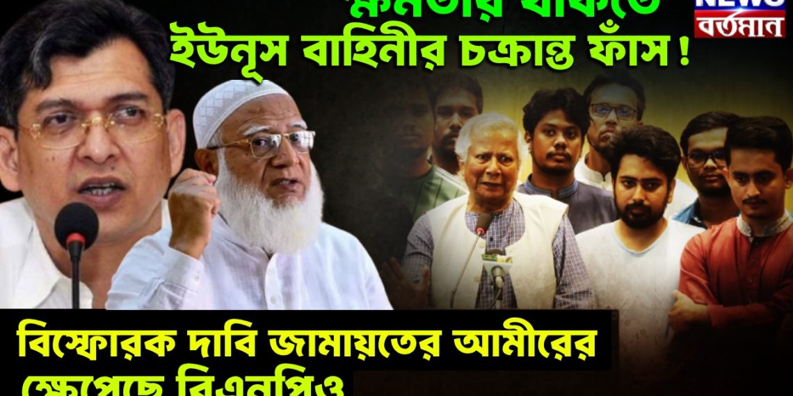 ক্ষমতায় থাকতে ইউনূস বাহিনীর চক্রান্ত ফাঁস! বিস্ফোরক দাবি জামায়তের আমীরের, ক্ষেপেছে বিএনপিও