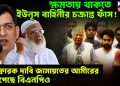 ক্ষমতায় থাকতে ইউনূস বাহিনীর চক্রান্ত ফাঁস! বিস্ফোরক দাবি জামায়তের আমীরের, ক্ষেপেছে বিএনপিও