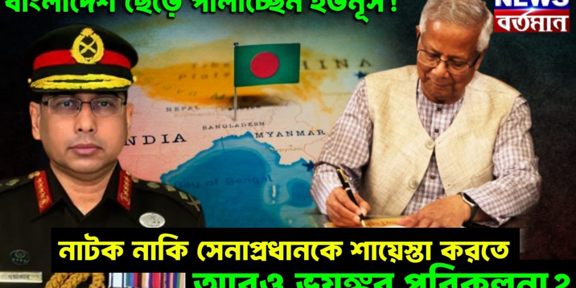 বাংলাদেশ ছেড়ে পালাচ্ছেন ইউনূস!  নাটক নাকি সেনাপ্রধানকে শায়েস্তা করতে আরও ভয়ঙ্কর পরিকল্পনা?