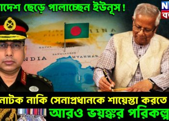 বাংলাদেশ ছেড়ে পালাচ্ছেন ইউনূস!  নাটক নাকি সেনাপ্রধানকে শায়েস্তা করতে আরও ভয়ঙ্কর পরিকল্পনা?