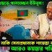 বাংলাদেশ ছেড়ে পালাচ্ছেন ইউনূস!  নাটক নাকি সেনাপ্রধানকে শায়েস্তা করতে আরও ভয়ঙ্কর পরিকল্পনা?