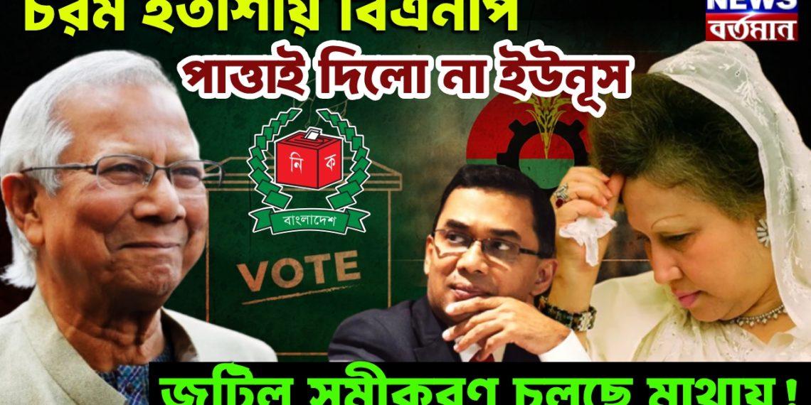 চরম হতাশায় বিএনপি, পাত্তাই দিলো না ইউনূস, জটিল সমীকরণ চলছে মাথায়!