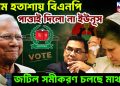 চরম হতাশায় বিএনপি, পাত্তাই দিলো না ইউনূস, জটিল সমীকরণ চলছে মাথায়!