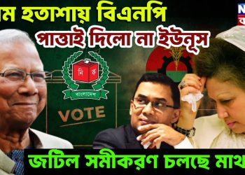 চরম হতাশায় বিএনপি, পাত্তাই দিলো না ইউনূস, জটিল সমীকরণ চলছে মাথায়!