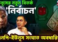 ইউনূসের নতুন বিতর্ক ‘নির্বাচন’। বিএনপি-ইউনূস সংঘাত অবধারিত