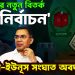 ইউনূসের নতুন বিতর্ক ‘নির্বাচন’। বিএনপি-ইউনূস সংঘাত অবধারিত