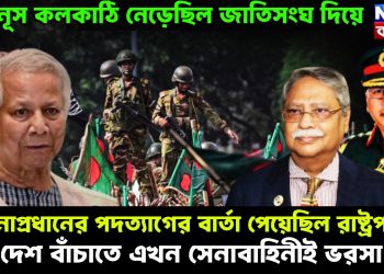 ইউনূস কলকাঠি নেড়েছিল জাতিসংঘ দিয়ে। সেনাপ্রধানের পদত্যাগের বার্তা পেয়েছিল রাষ্ট্রপতি। দেশ বাঁচাতে এখন সেনাবাহিনীই ভরসা