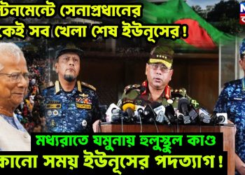 ক্যান্টনমেন্টের সেনাপ্রধানের বৈঠকেই সব খেলা শেষ ইউনূসের! মধ্যরাতে যমুনায় হুলুস্থুল কাণ্ড, যেকোনো সময় ইউনূসের পদত্যাগ!