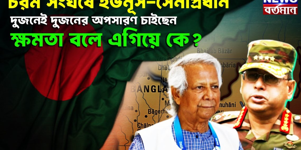 চরম সংঘর্ষে ইউনূস-সেনাপ্রধান! দুজনেই দুজনের অপসারণ চাইছেন, ক্ষমতা বলে এগিয়ে কে?