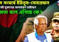 চরম সংঘর্ষে ইউনূস-সেনাপ্রধান! দুজনেই দুজনের অপসারণ চাইছেন, ক্ষমতা বলে এগিয়ে কে?