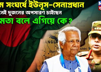 চরম সংঘর্ষে ইউনূস-সেনাপ্রধান! দুজনেই দুজনের অপসারণ চাইছেন, ক্ষমতা বলে এগিয়ে কে?