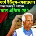 চরম সংঘর্ষে ইউনূস-সেনাপ্রধান! দুজনেই দুজনের অপসারণ চাইছেন, ক্ষমতা বলে এগিয়ে কে?