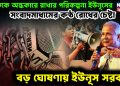 জাতিকে অন্ধকারে রাখার পরিকল্পনা ইউনূসের। সংবাদমাধ্যমের কন্ঠ রোধের চেষ্টা। বড় ঘোষণায় ইউনূস সরকার