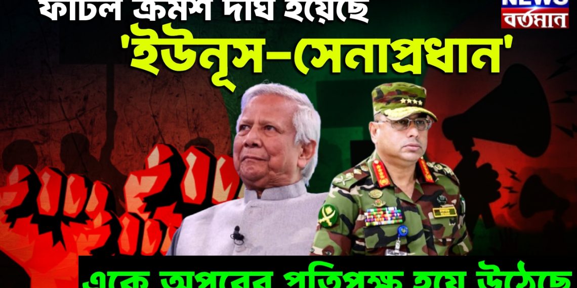 ফাটল ক্রমশ দীর্ঘ হয়েছে, ‘ইউনূস-সেনাপ্রধান’ একে অপরের প্রতিপক্ষ হয়ে উঠেছে