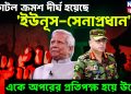 ফাটল ক্রমশ দীর্ঘ হয়েছে, ‘ইউনূস-সেনাপ্রধান’ একে অপরের প্রতিপক্ষ হয়ে উঠেছে