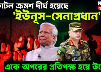 ফাটল ক্রমশ দীর্ঘ হয়েছে, ‘ইউনূস-সেনাপ্রধান’ একে অপরের প্রতিপক্ষ হয়ে উঠেছে