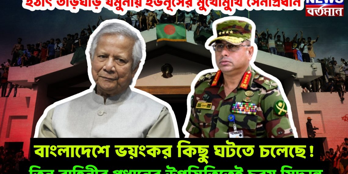 হঠাৎ তড়িঘড়ি যমুনায় ইউনূসের মুখোমুখি সেনাপ্রধান, বাংলাদেশে ভয়ংকর কিছু ঘটতে চলেছে! তিন বাহিনীর প্রধানের উপস্থিতিতেই চরম সিদ্ধান্ত