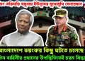 হঠাৎ তড়িঘড়ি যমুনায় ইউনূসের মুখোমুখি সেনাপ্রধান, বাংলাদেশে ভয়ংকর কিছু ঘটতে চলেছে! তিন বাহিনীর প্রধানের উপস্থিতিতেই চরম সিদ্ধান্ত