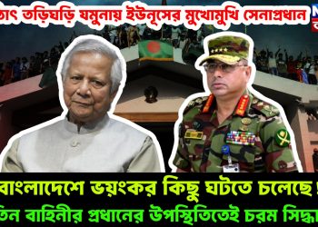 হঠাৎ তড়িঘড়ি যমুনায় ইউনূসের মুখোমুখি সেনাপ্রধান, বাংলাদেশে ভয়ংকর কিছু ঘটতে চলেছে! তিন বাহিনীর প্রধানের উপস্থিতিতেই চরম সিদ্ধান্ত