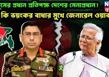 ইউনূসের প্রধান প্রতিপক্ষ দেশের সেনাপ্রধান! তাই কি ভয়ংকর বাধার মুখে জেনারেল ওয়াকার!