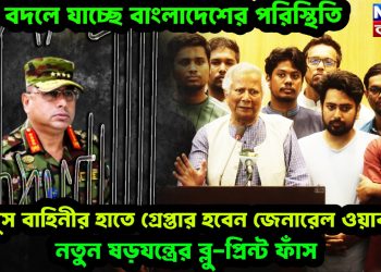 বদলে যাচ্ছে বাংলাদেশের পরিস্থিতি, ইউনূস বাহিনীর হাতে গ্রেপ্তার হবেন জেনারেল ওয়াকার! নতুন ষড়যন্ত্রের ব্লু-প্রিন্ট ফাঁস!