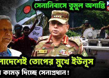 সেনানিবাসে তুমুল অশান্তি, বাংলাদেশেই তোপের মুখে ইউনূস মরণ কামড় দিচ্ছে সেনাপ্রধান!