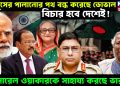ইউনূসের পালানোর পথ বন্ধ করেছে ডোভাল, বিচার হবে দেশেই! জেনারেল ওয়াকারকে সাহায্য করছে ভারত!