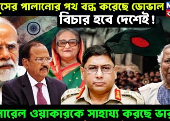 ইউনূসের পালানোর পথ বন্ধ করেছে ডোভাল, বিচার হবে দেশেই! জেনারেল ওয়াকারকে সাহায্য করছে ভারত!