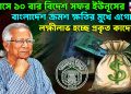 ৮ মাসে ১০ বার বিদেশ সফর ইউনূসের, বাংলাদেশ ক্রমশ ক্ষতির মুখে এগোচ্ছে, লক্ষীলাভ হচ্ছে প্রকৃত কাদের?