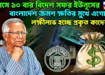 ৮ মাসে ১০ বার বিদেশ সফর ইউনূসের, বাংলাদেশ ক্রমশ ক্ষতির মুখে এগোচ্ছে, লক্ষীলাভ হচ্ছে প্রকৃত কাদের?