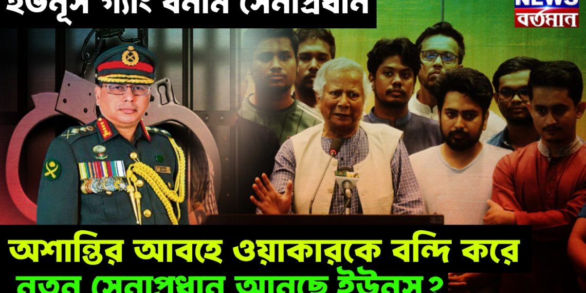 ইউনূস গ্যাং বনাম সেনাপ্রধান, অশান্তির আবহে ওয়াকারকে বন্দি করে নতুন সেনাপ্রধান আনছে ইউনুস?