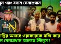 ইউনূস গ্যাং বনাম সেনাপ্রধান, অশান্তির আবহে ওয়াকারকে বন্দি করে নতুন সেনাপ্রধান আনছে ইউনুস?