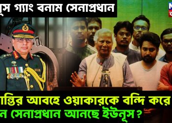 ইউনূস গ্যাং বনাম সেনাপ্রধান, অশান্তির আবহে ওয়াকারকে বন্দি করে নতুন সেনাপ্রধান আনছে ইউনুস?