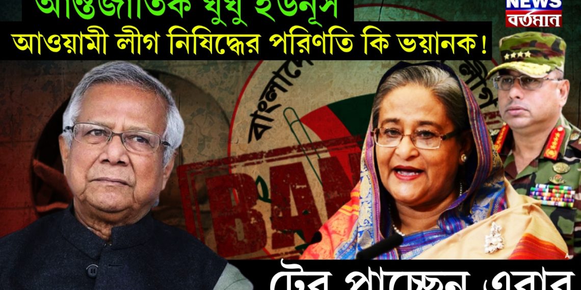 আন্তর্জাতিক ঘুঘু ইউনূস আওয়ামী লীগ নিষিদ্ধের পরিণতি কি ভয়ানক! টের পাচ্ছেন এবার