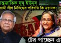 আন্তর্জাতিক ঘুঘু ইউনূস আওয়ামী লীগ নিষিদ্ধের পরিণতি কি ভয়ানক! টের পাচ্ছেন এবার